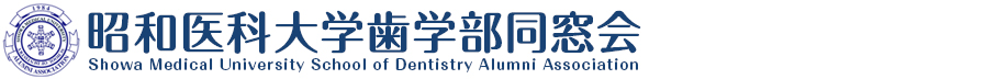 昭和医科大学歯学部同窓会
